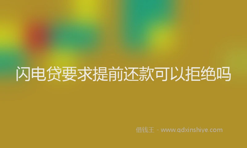 闪电贷要求提前还款可以拒绝吗