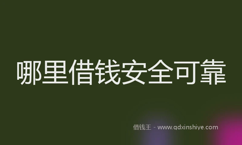 哪里借钱安全可靠