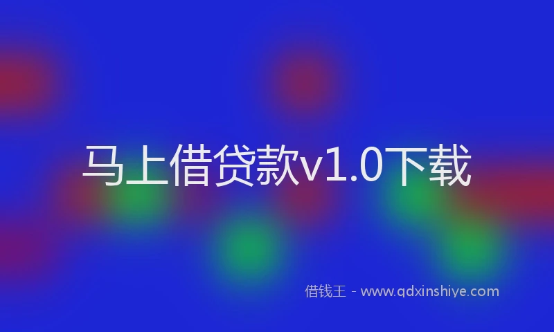 马上借贷款v1.0下载