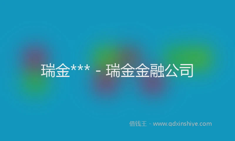 瑞金*** - 瑞金金融公司