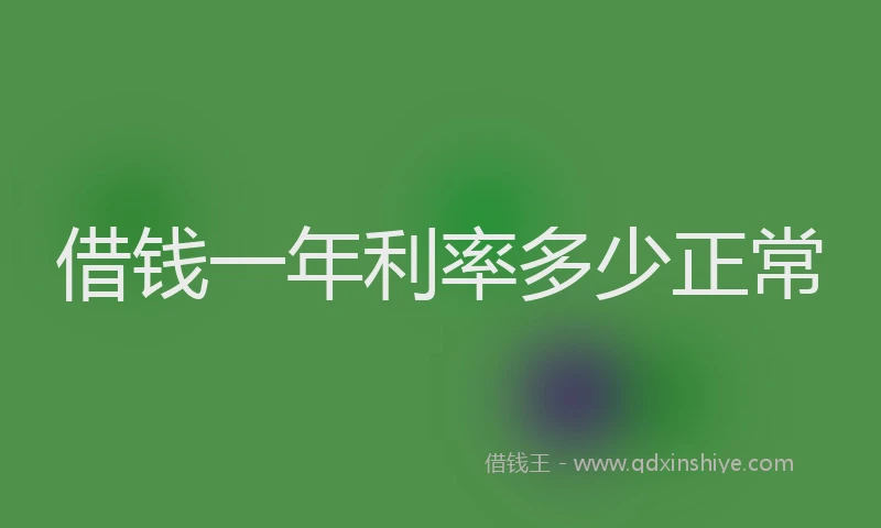 借钱一年利率多少正常