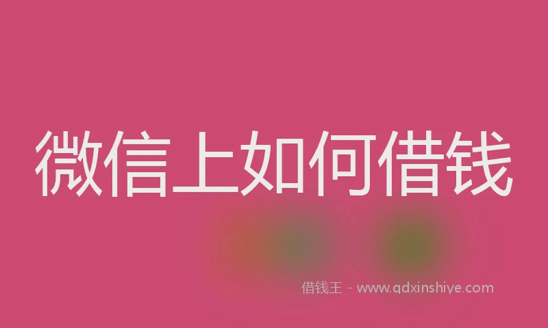 微信上如何借钱
