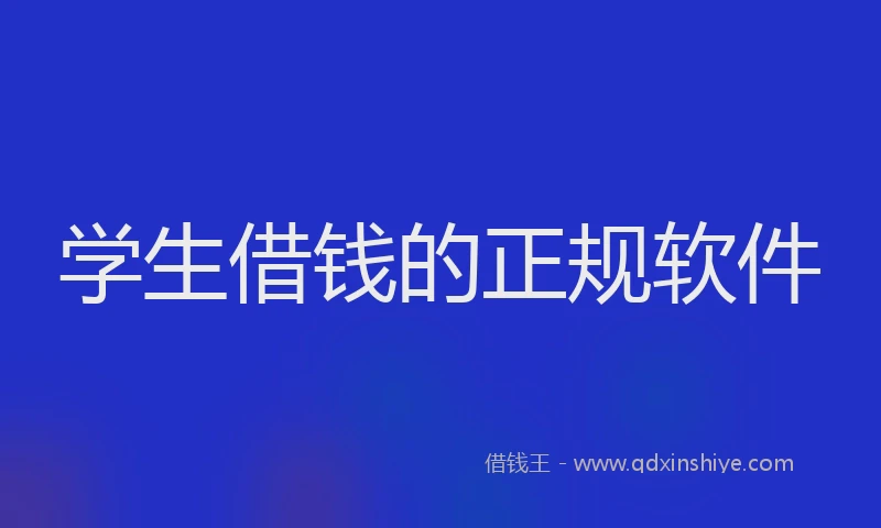 学生借钱的正规软件