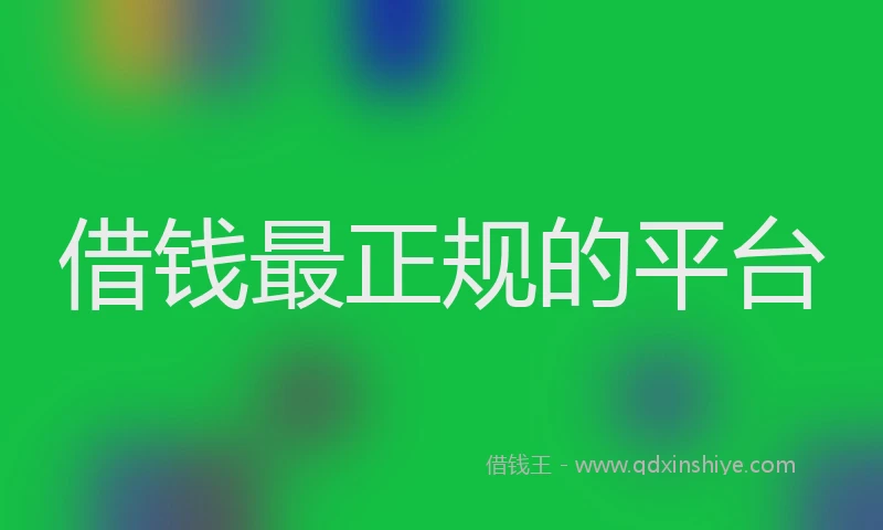 借钱最正规的平台