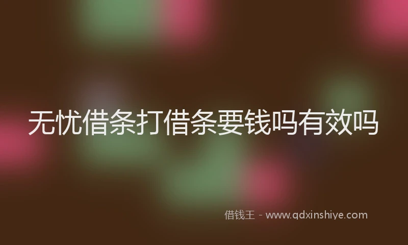 无忧借条打借条要钱吗有效吗