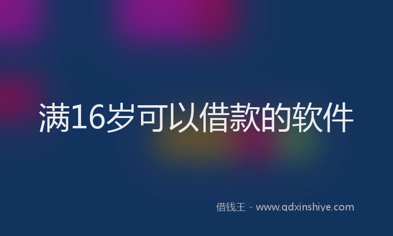 满16岁可以借款的软件