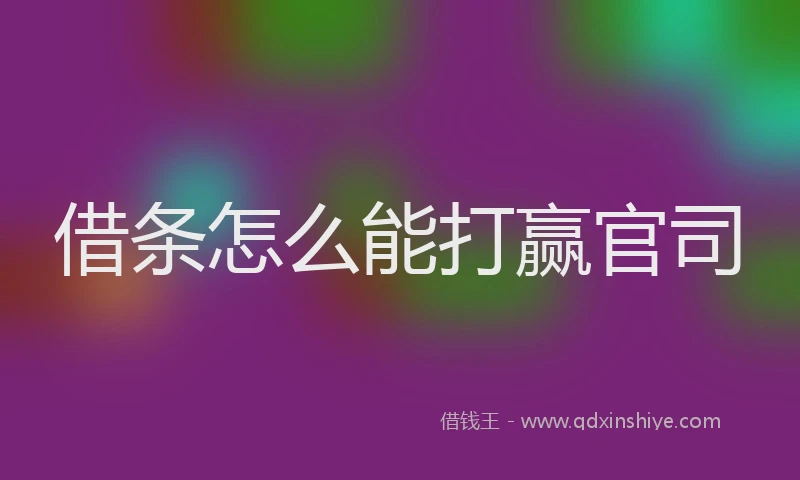 借条怎么能打赢官司