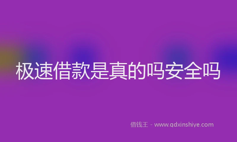 极速借款是真的吗安全吗