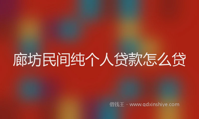 廊坊民间纯个人贷款怎么贷
