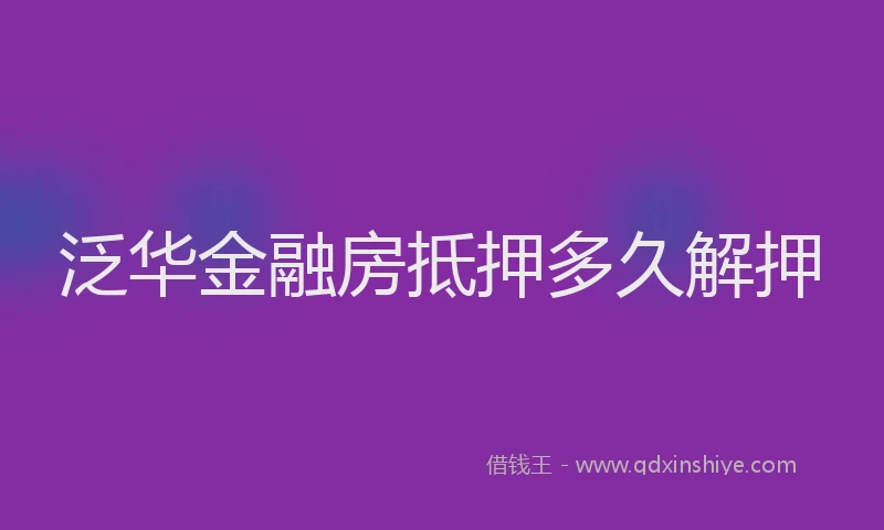 泛华金融房抵押多久解押