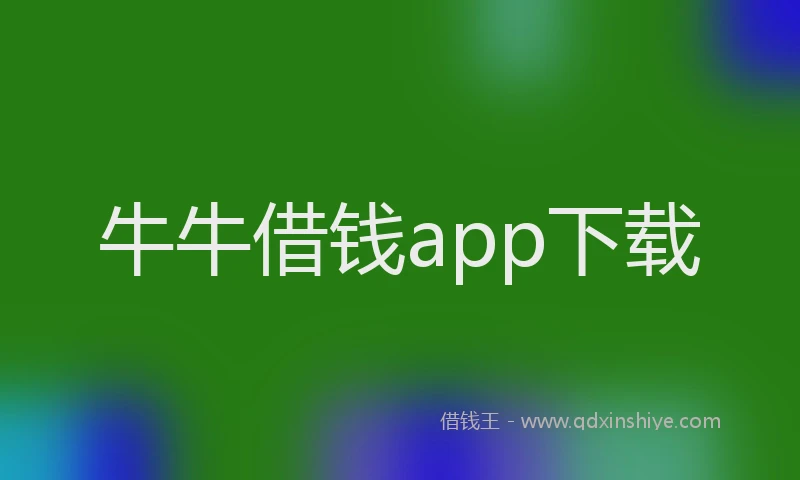 牛牛借钱app下载
