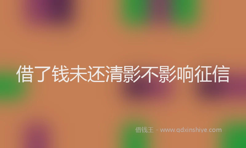 借了钱未还清影不影响征信