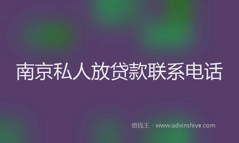 南京私人放贷款联系电话