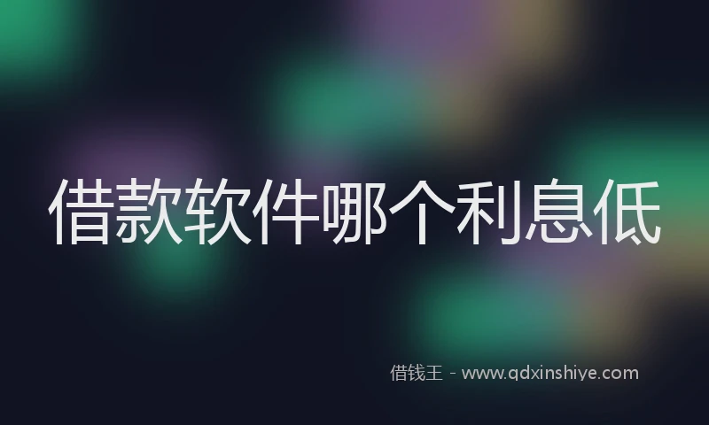 借款软件哪个利息低