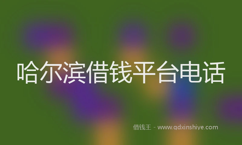 哈尔滨借钱平台电话