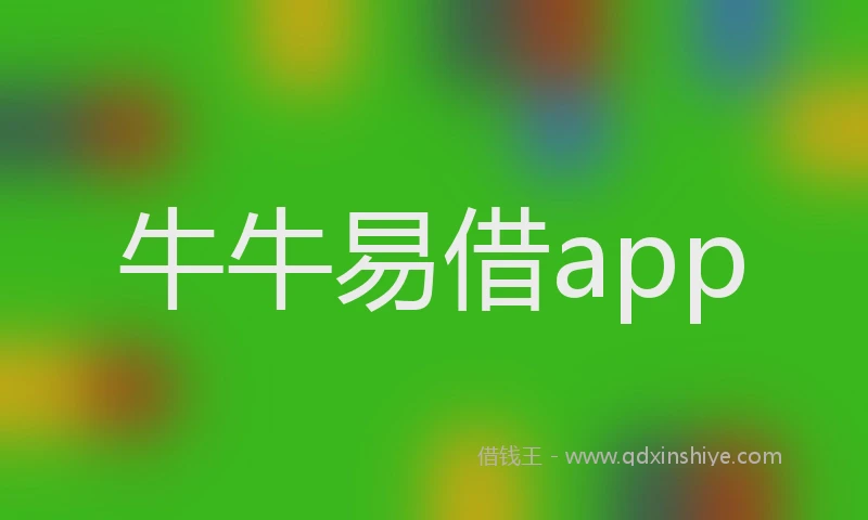 牛牛易借app