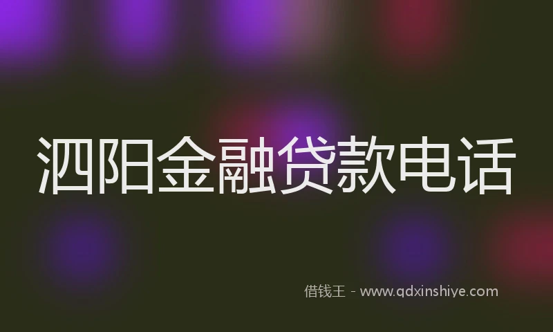 泗阳金融贷款电话