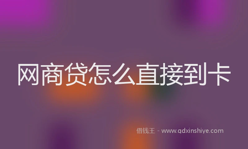 网商贷怎么直接到卡