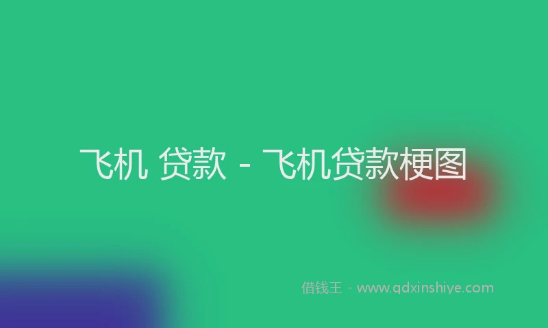 飞机 贷款 - 飞机贷款梗图