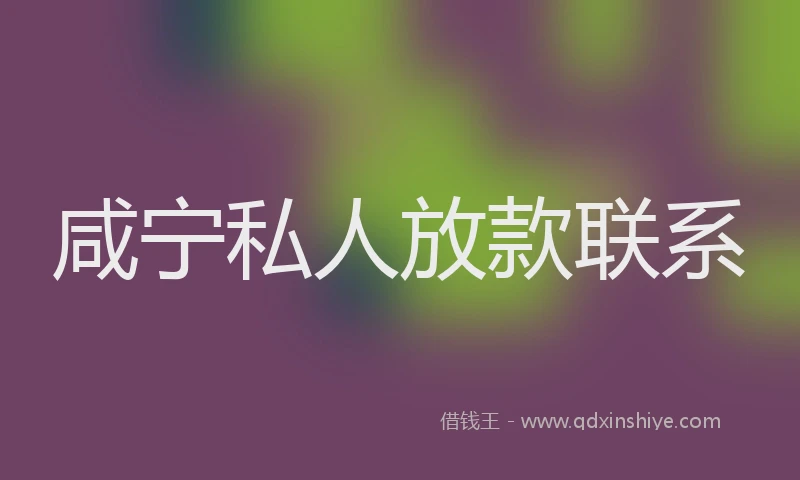 咸宁私人放款联系
