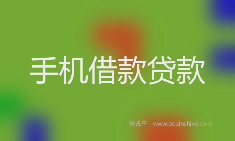 手机借款贷款