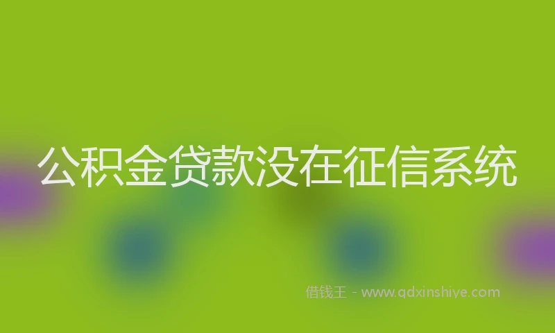 公积金贷款没在征信系统