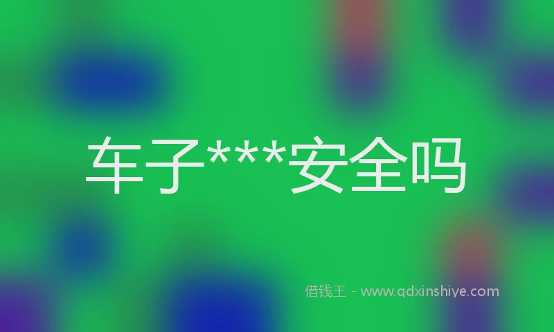 车子***安全吗