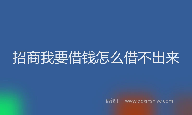 招商我要借钱怎么借不出来