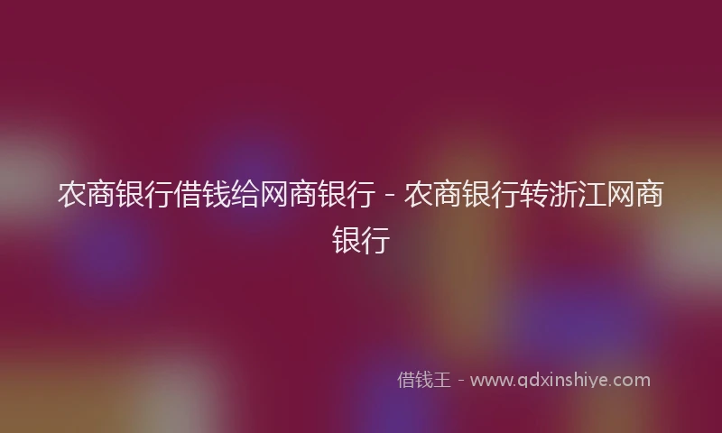 农商银行借钱给网商银行 - 农商银行转浙江网商银行