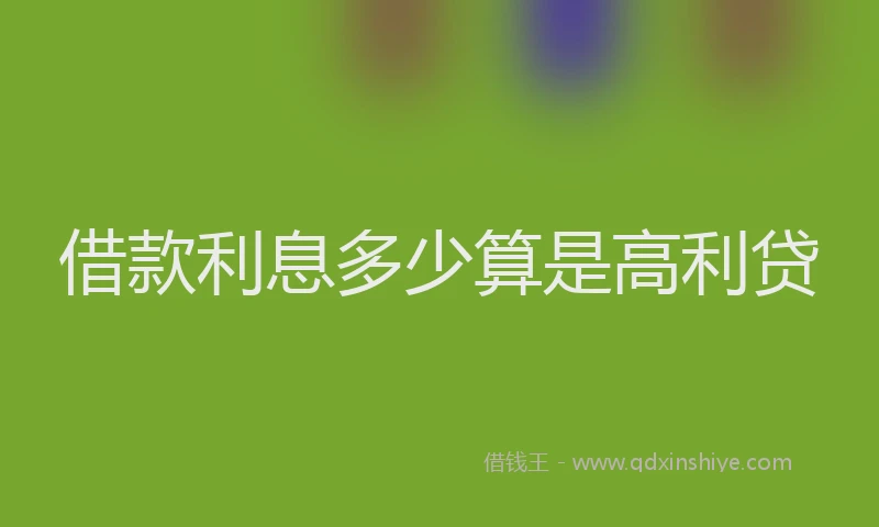 借款利息多少算是高利贷