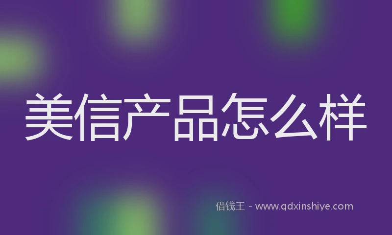 美信产品怎么样