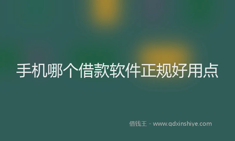 手机哪个借款软件正规好用点