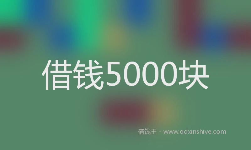 借钱5000块