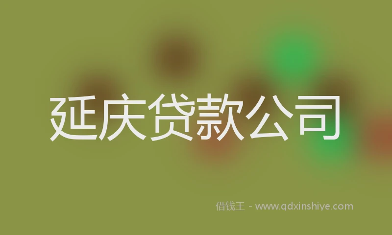 延庆贷款公司