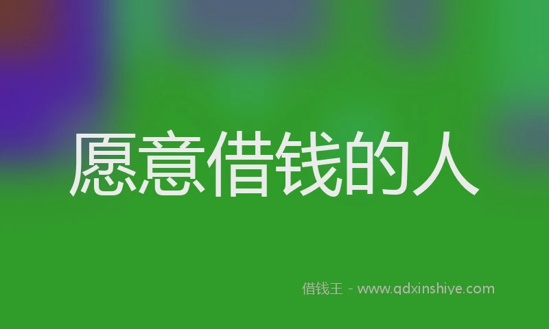 愿意借钱的人