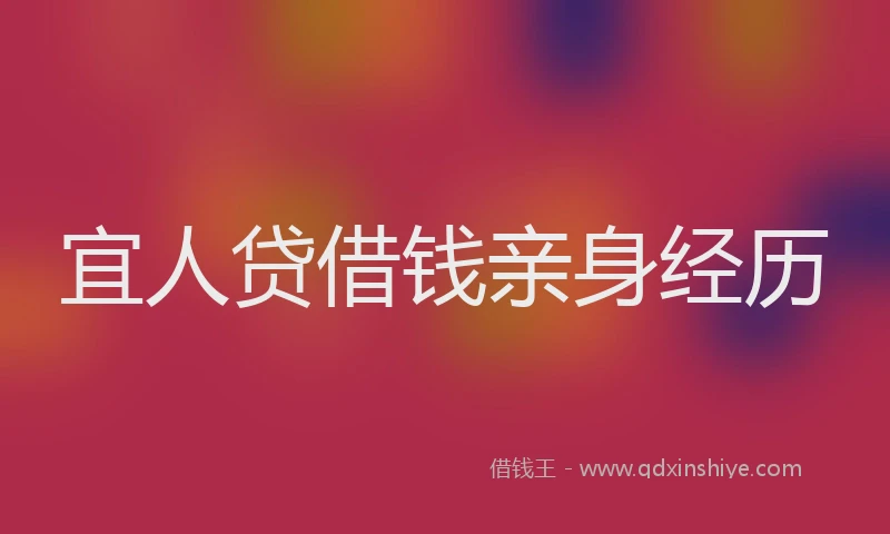 宜人贷借钱亲身经历
