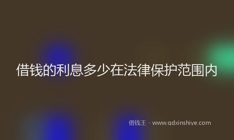 借钱的利息多少在法律保护范围内