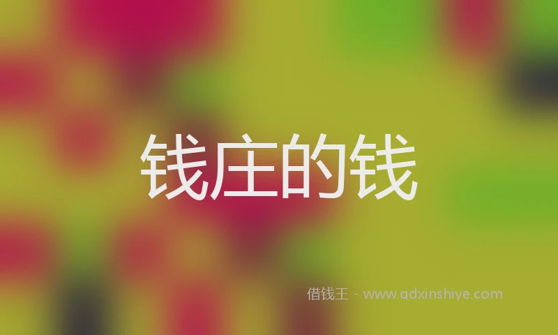 钱庄的钱