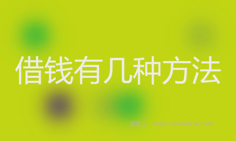 借钱有几种方法