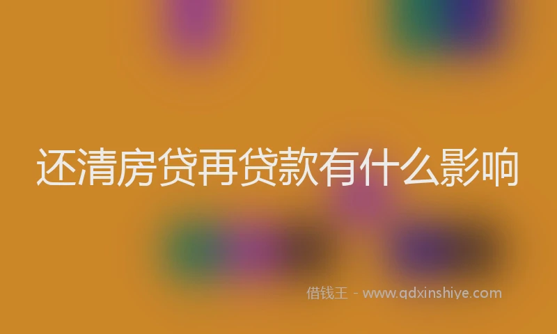 还清房贷再贷款有什么影响