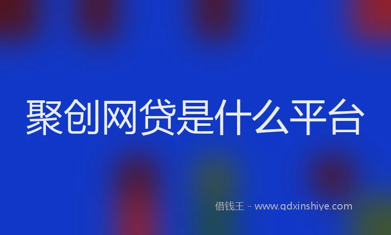 聚创网贷是什么平台