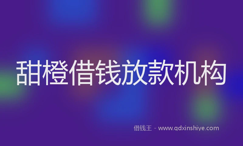 甜橙借钱放款机构