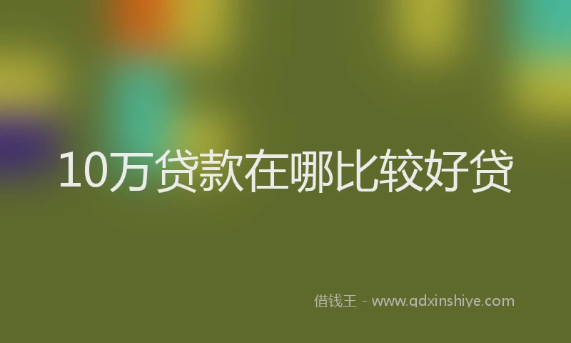 10万贷款在哪比较好贷