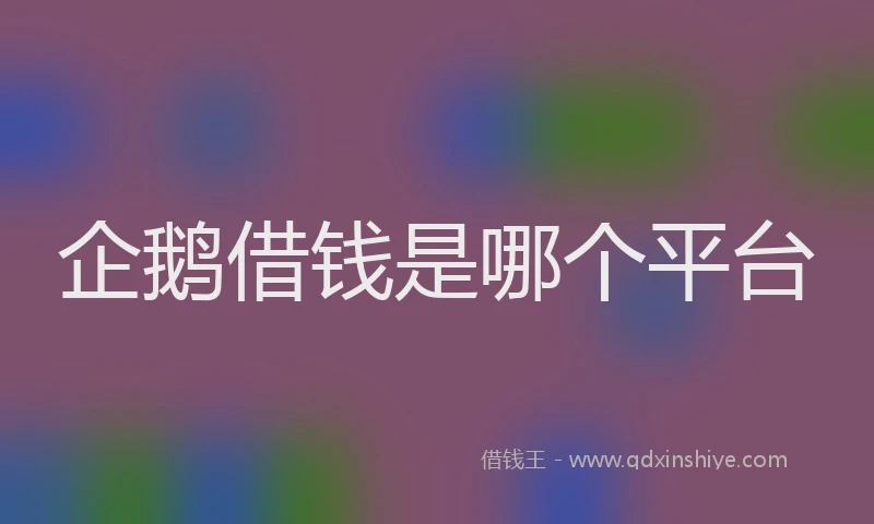 企鹅借钱是哪个平台