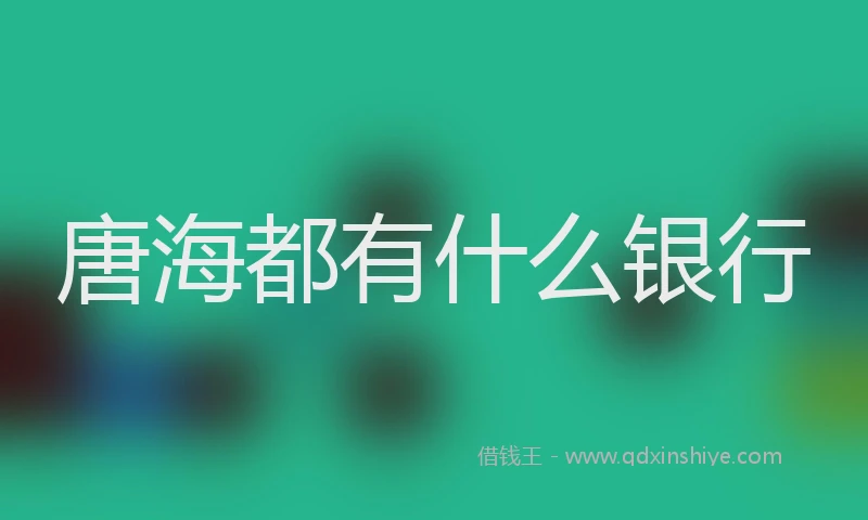 唐海都有什么银行