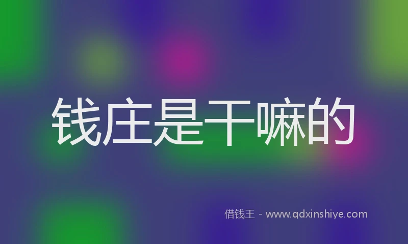 钱庄是干嘛的