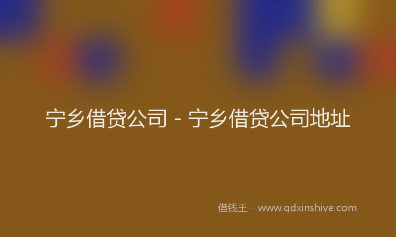 宁乡借贷公司 - 宁乡借贷公司地址