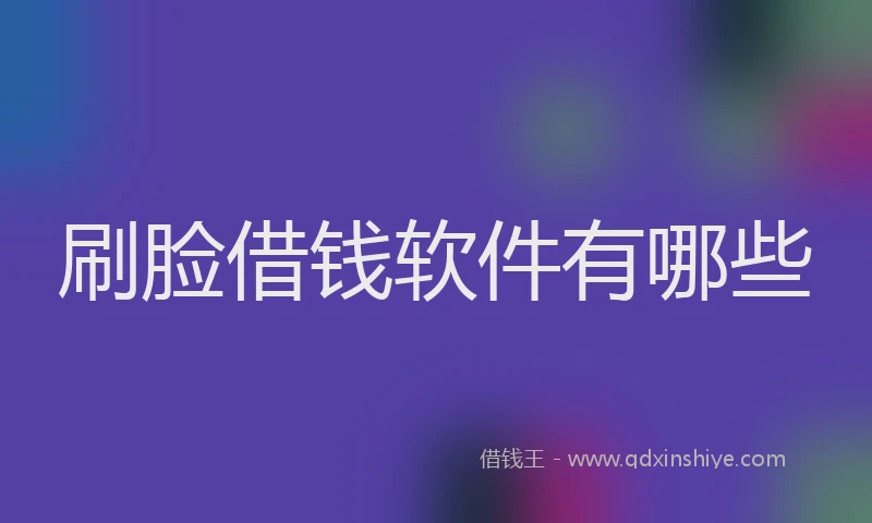 刷脸借钱软件有哪些