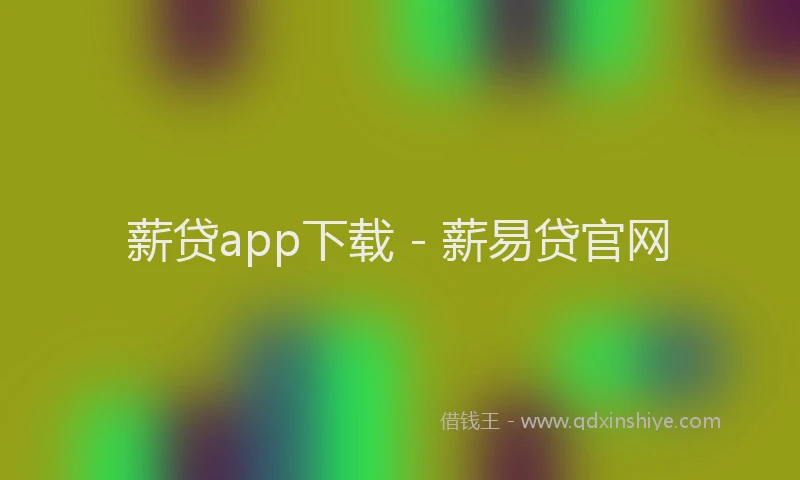 薪贷app下载 - 薪易贷官网