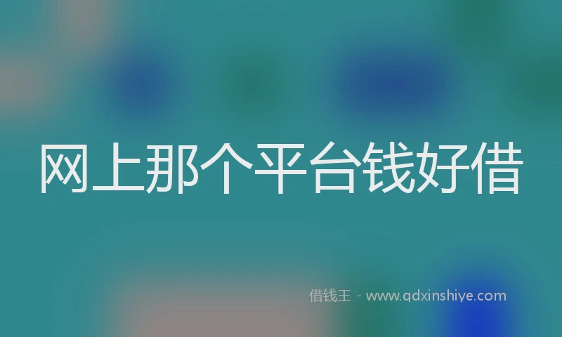 网上那个平台钱好借